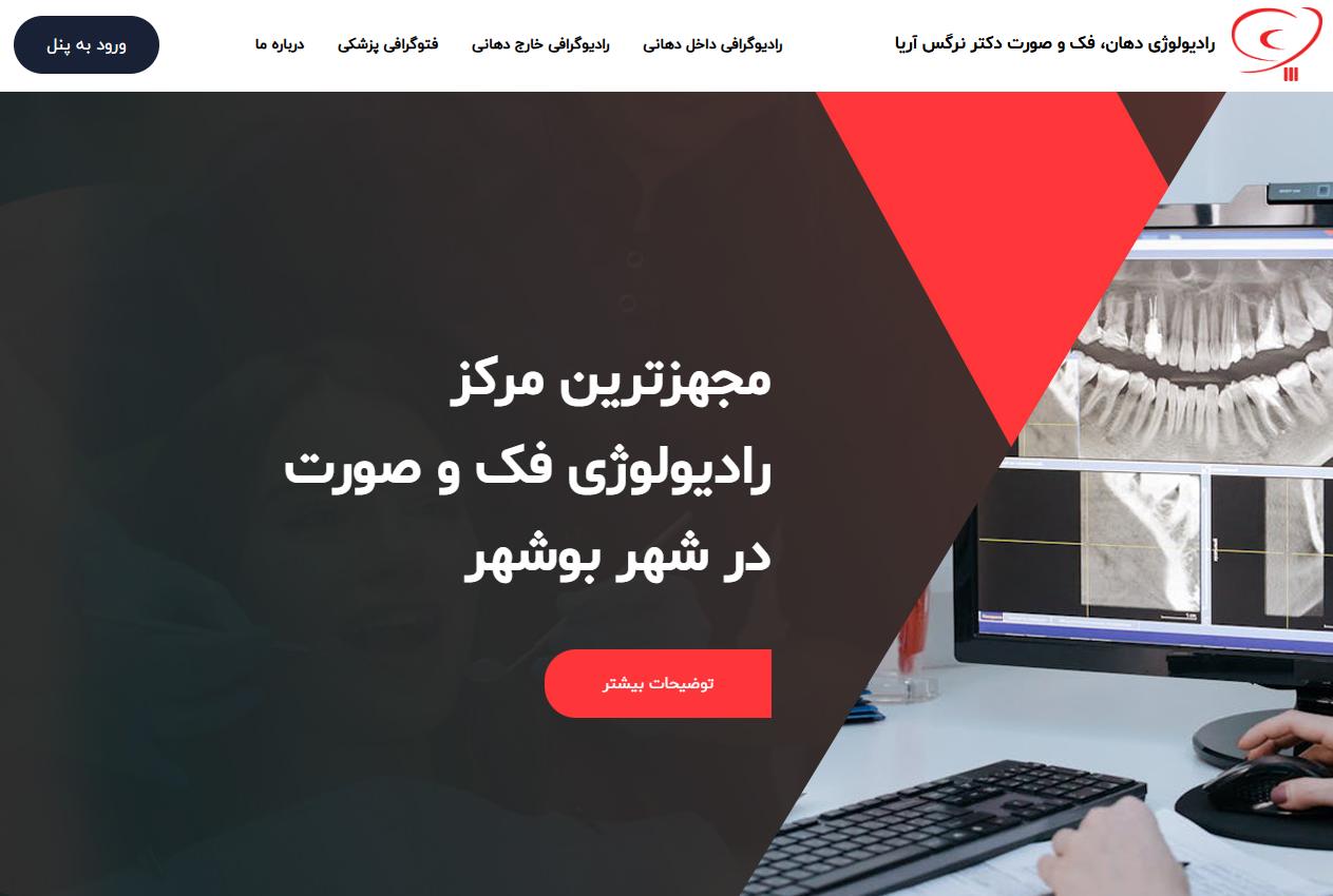 کلينيک تخصصي راديولوژي دهان ، فک و صورت دکتر نرگس آريا